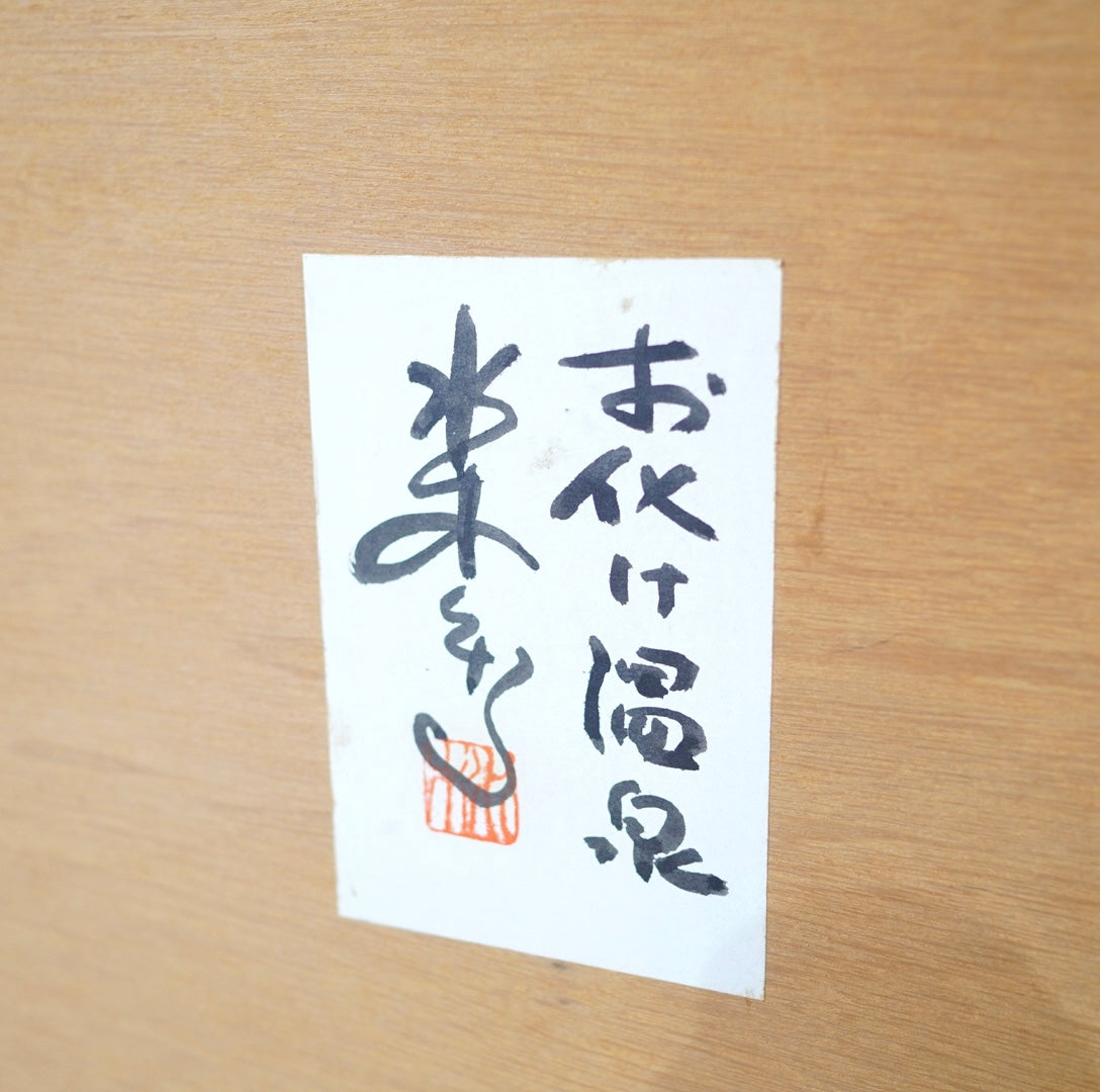 水木しげる「お化け温泉」鬼太郎とねずみ男  絵画