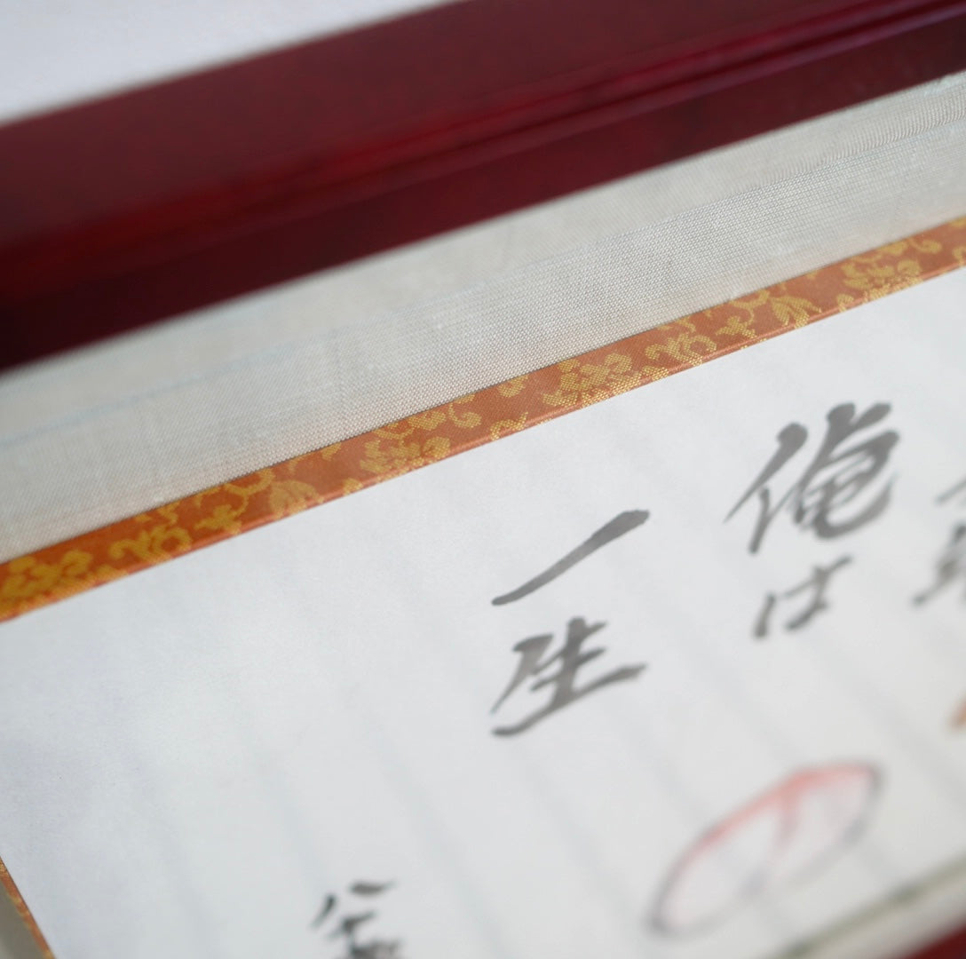 武者小路実篤「桃栗三年」ことば絵 額装