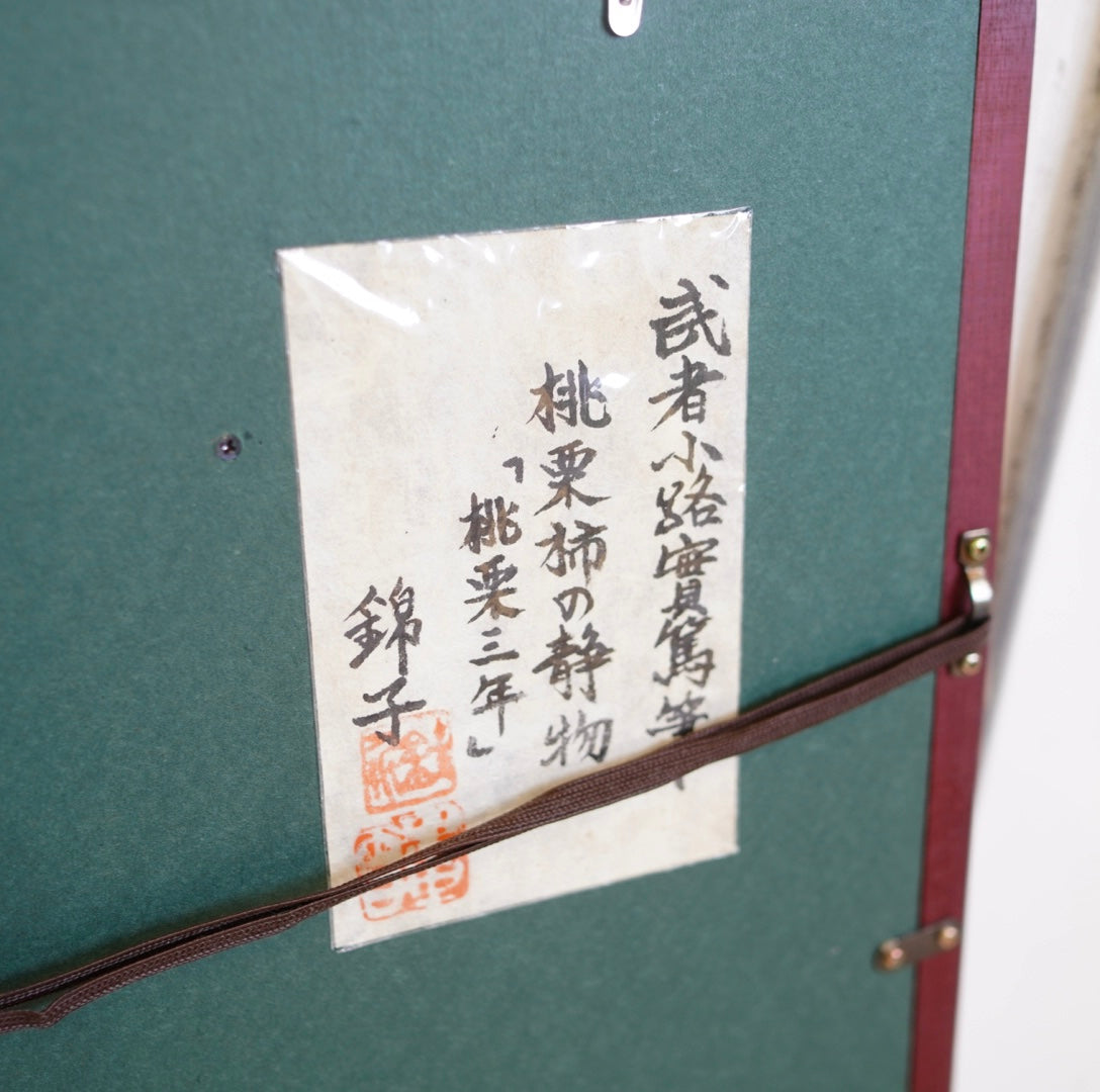 武者小路実篤「桃栗三年」ことば絵 額装