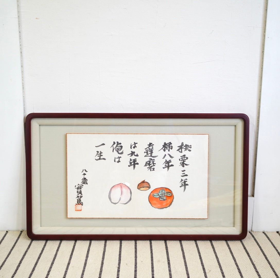 武者小路実篤「桃栗三年」ことば絵 額装