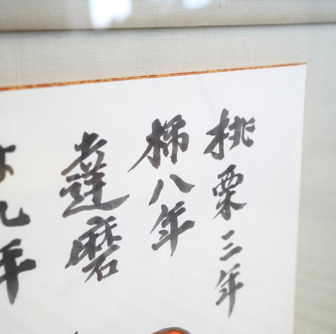 武者小路実篤「桃栗三年」ことば絵 額装