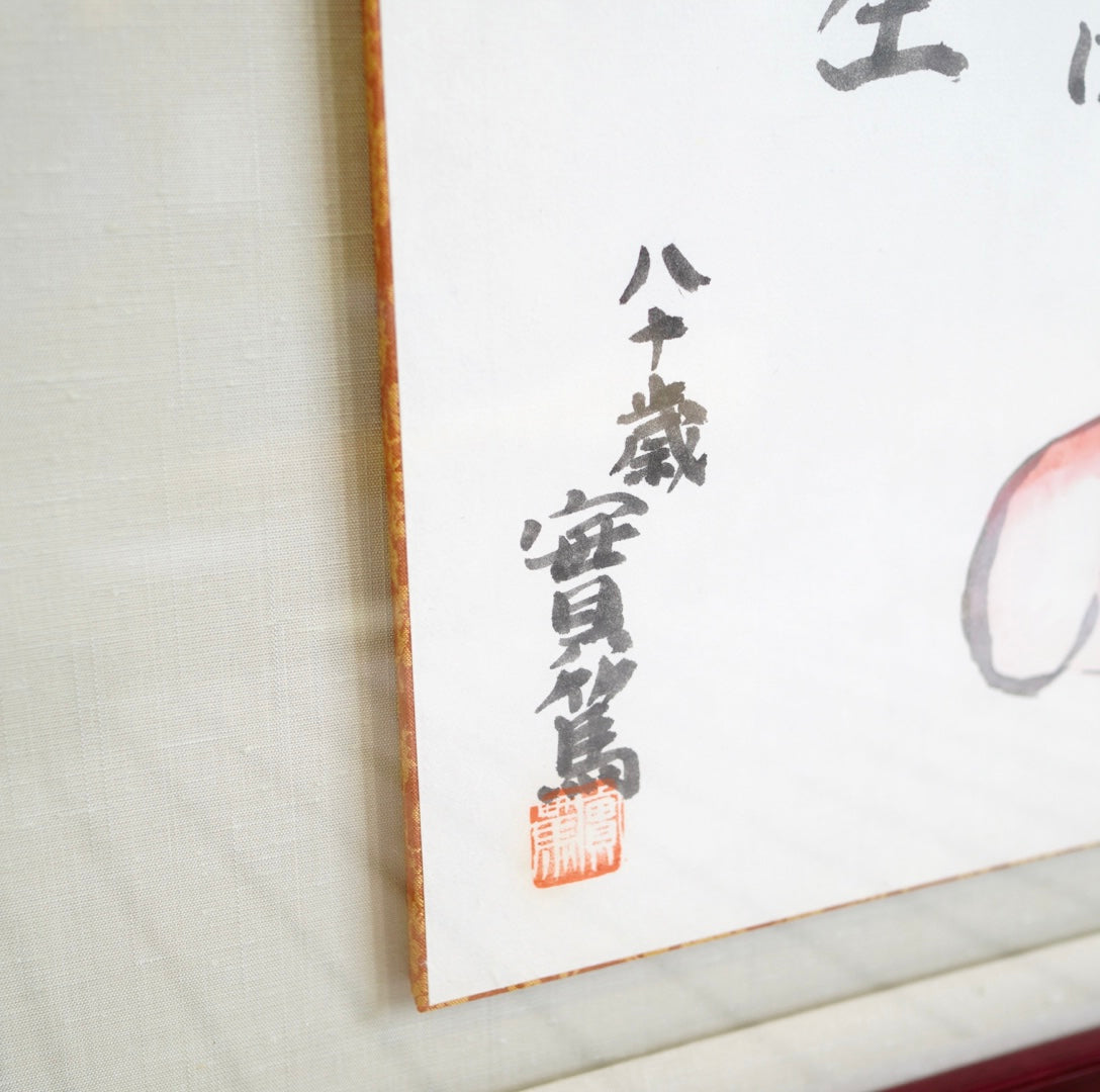 武者小路実篤　額装 武者小路実篤 複製色紙 額装有 | A.Gallery