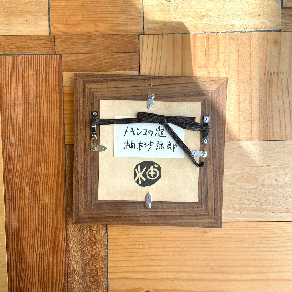 柚木沙弥郎 ガラス絵 「メキシコの兎」 アート 絵画 一点もの 作家 中古