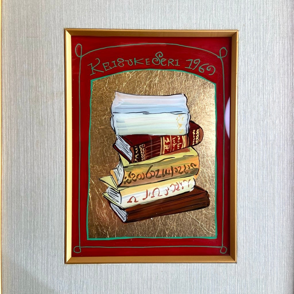 芹沢銈介  ガラス絵 「古本群」