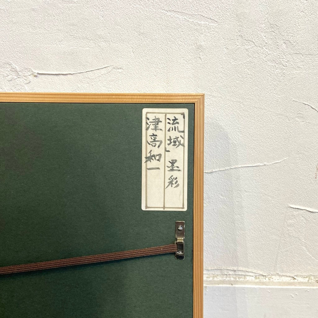 津高和一 「流域」 墨彩