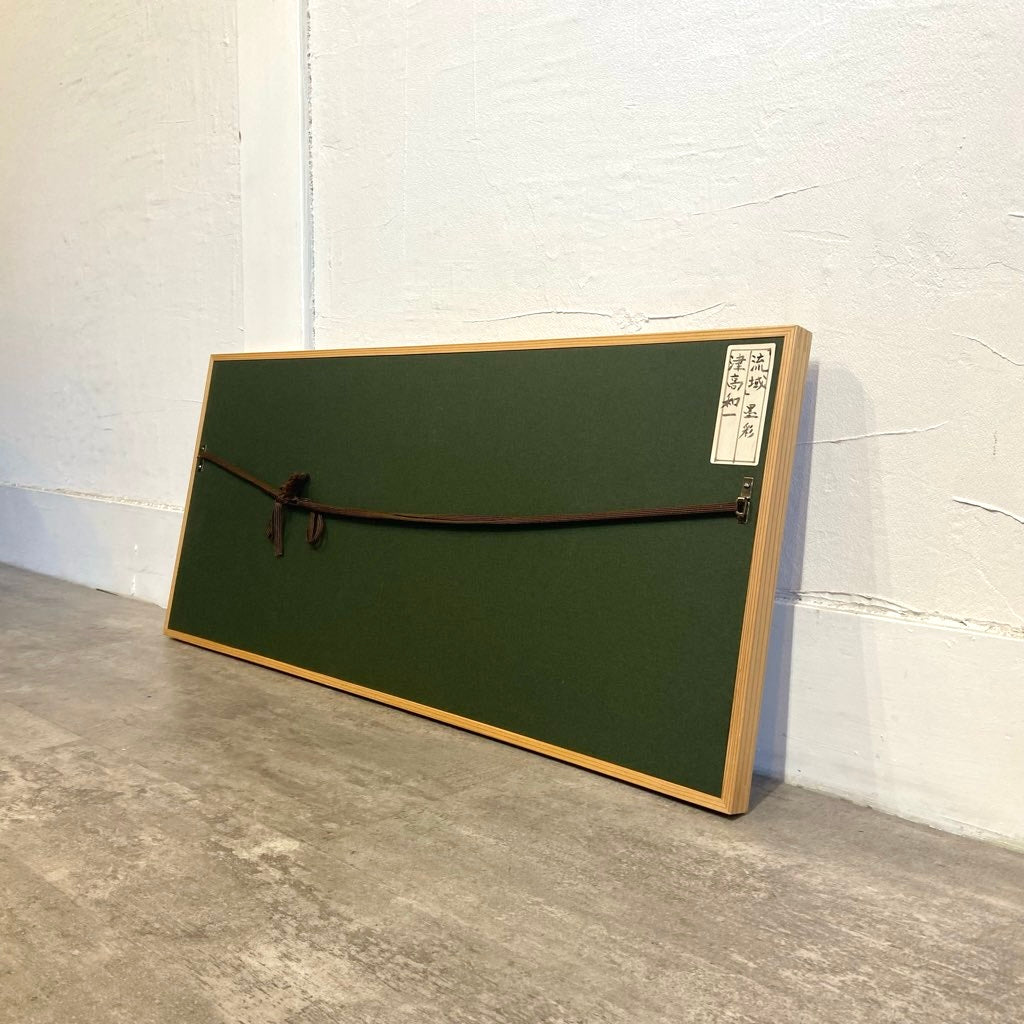 津高和一 「流域」 墨彩