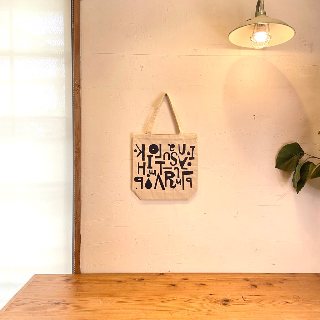 柚木沙弥郎 トートバッグ 布バッグ  アルファベット かばん 未使用