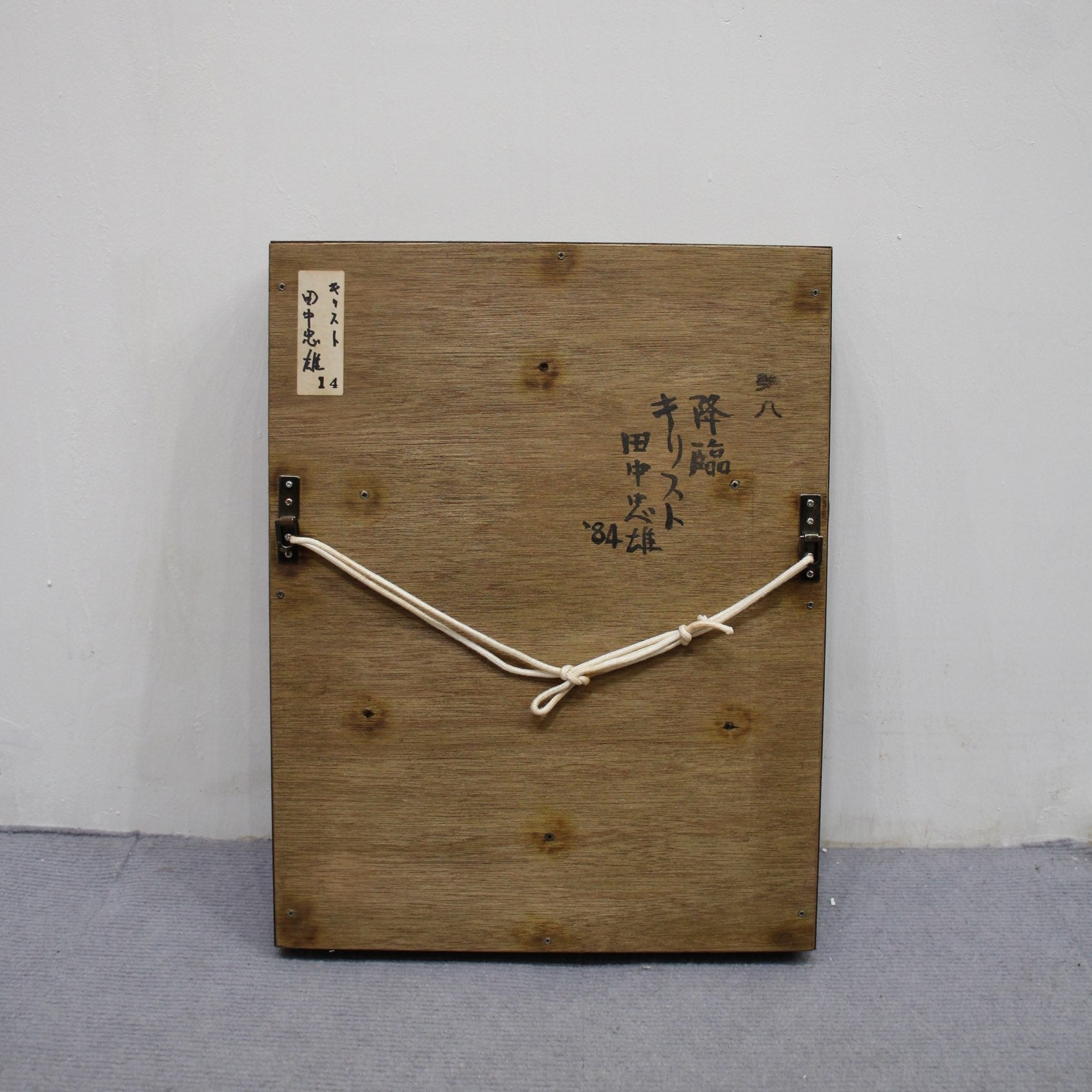 田中忠雄 「降臨 キリスト」 油画 宗教画 肉質