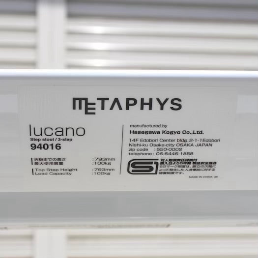 ルカーノ / lucano ステップスツール 脚立 3ステップ 未使用
