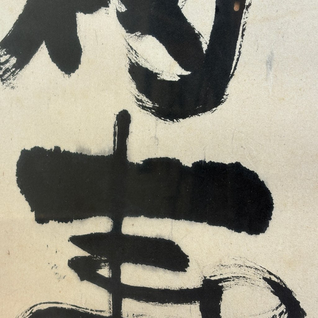 芹沢銈介　額絵　真筆 芹沢銈介 ガラス絵 肉筆 個展用額装 - メルカリ