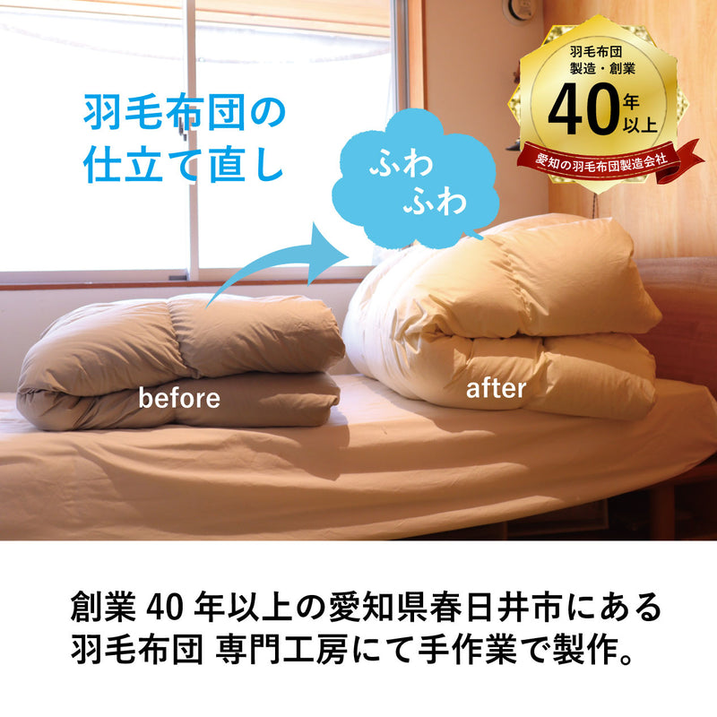 羽毛布団 打ち直し リフォーム シングルサイズ 足し羽毛完全無料