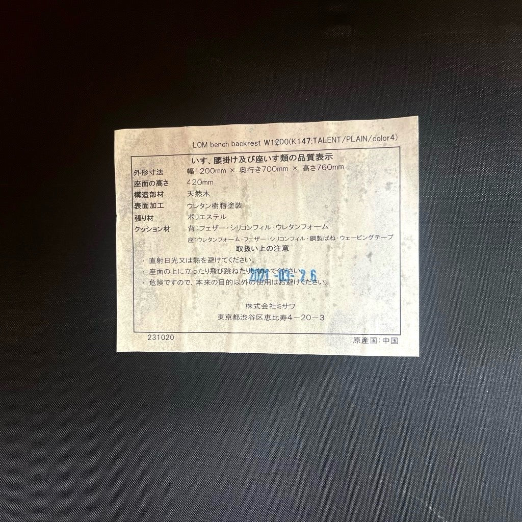 ウニコ / unico ロム / LOM ベンチバックレスト w120 中古
