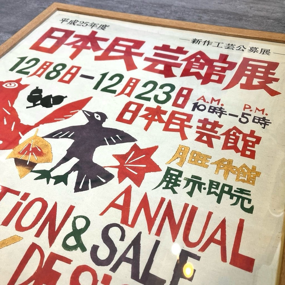 日本民芸館展 平成25年度 新作工芸公募展 ポスター 木枠 中古