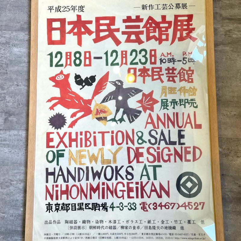 日本民芸館展  平成25年度新作工芸公募展 ポスター 木枠 柚木沙弥郎 中古