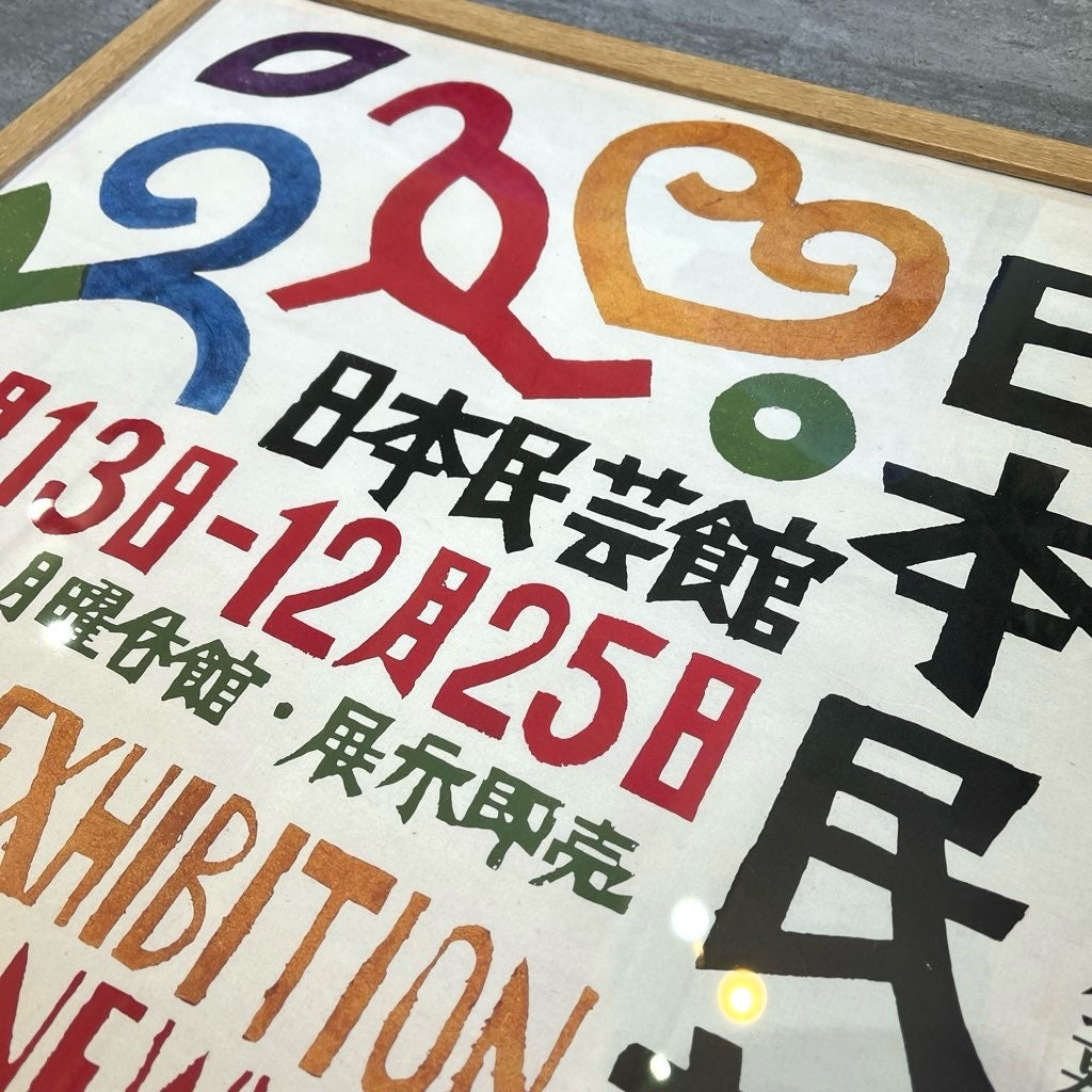 生誕100年柚木沙弥郎展日本民藝館喜びの鳥ポスター限定型染め