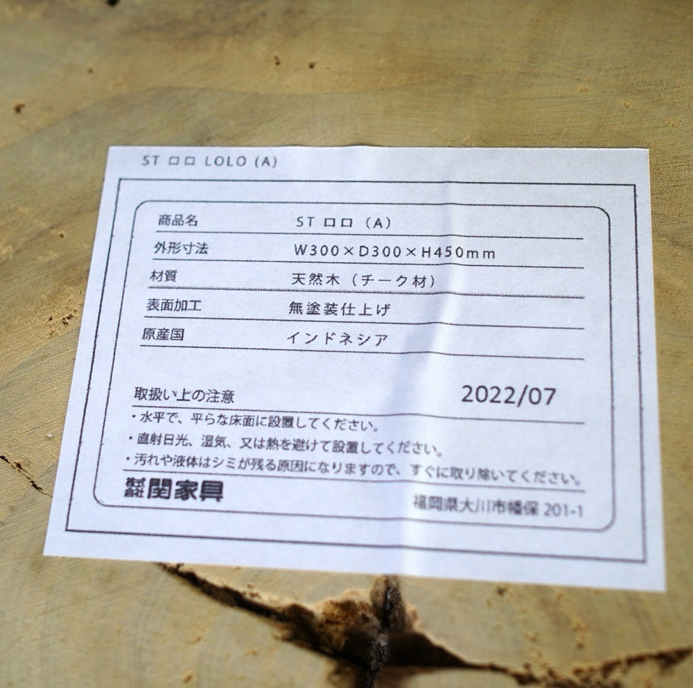 関家具 ST LOLO A Lサイズ スツール サイドテーブル 展示品 中古 オンリーワン チーク 樹齢 – Restyle