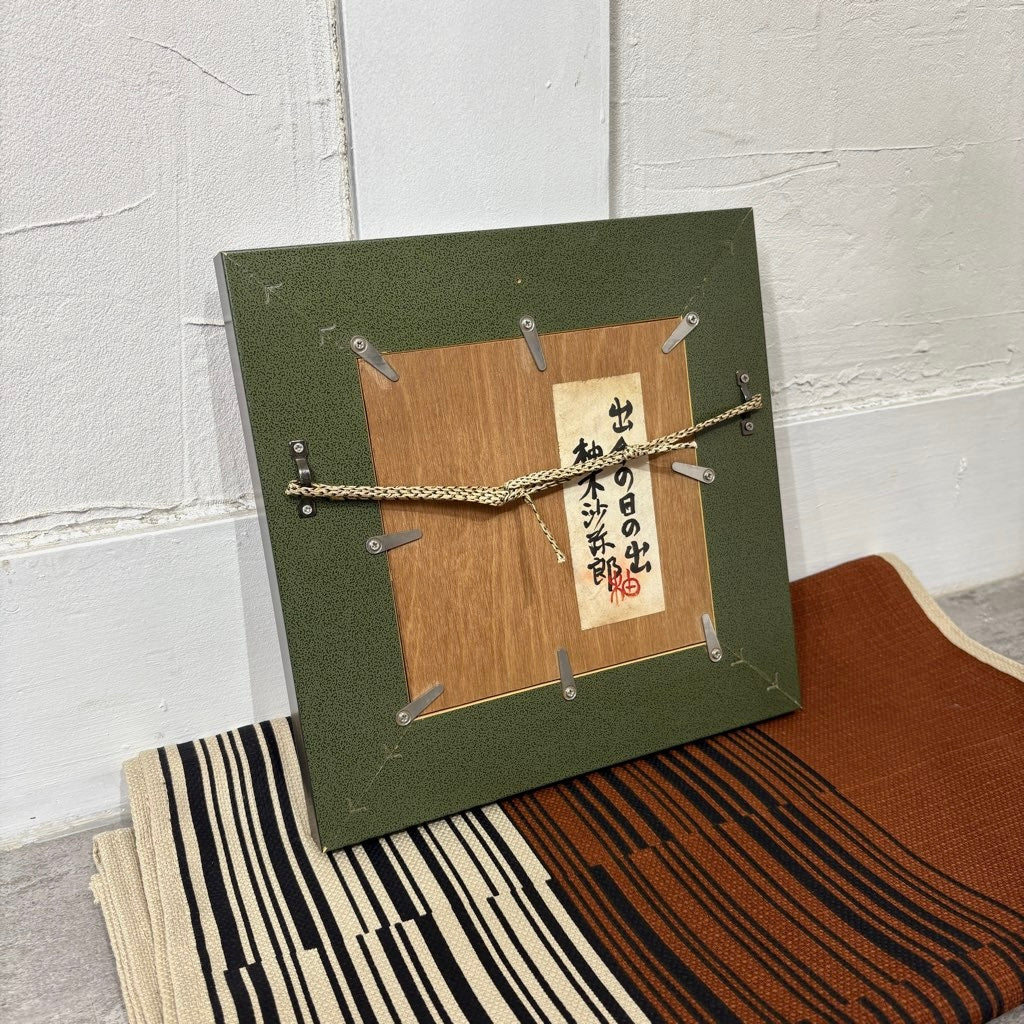 柚木沙弥郎 板絵 「出合の日の出」 アート 絵画 一点もの 作家 中古