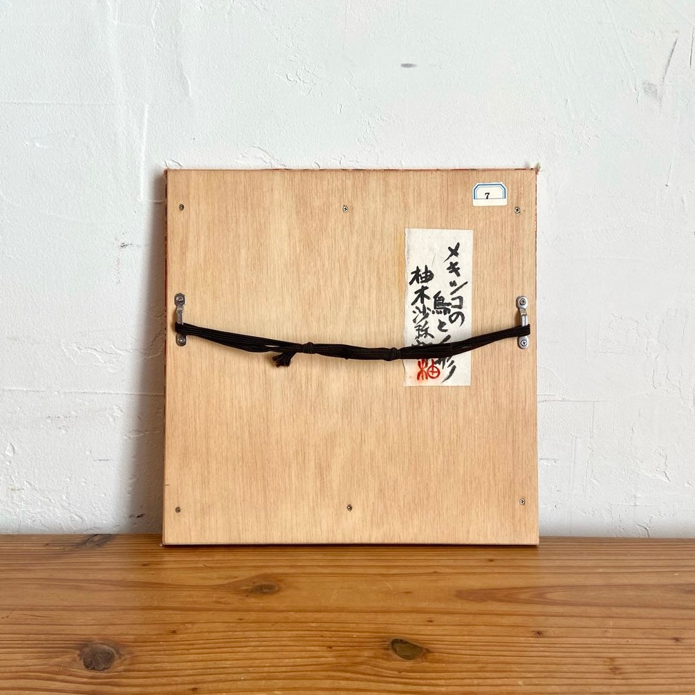 柚木沙弥郎 ガラス絵 「メキシコの鳥と人形」