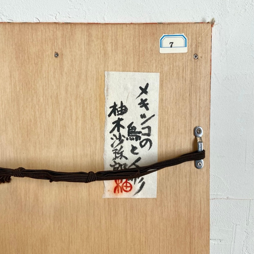 柚木沙弥郎 ガラス絵 「メキシコの鳥と人形」