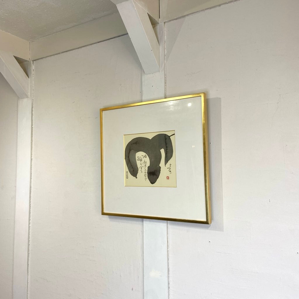 榊 莫山 / さかきばくざん 「羊」 墨書