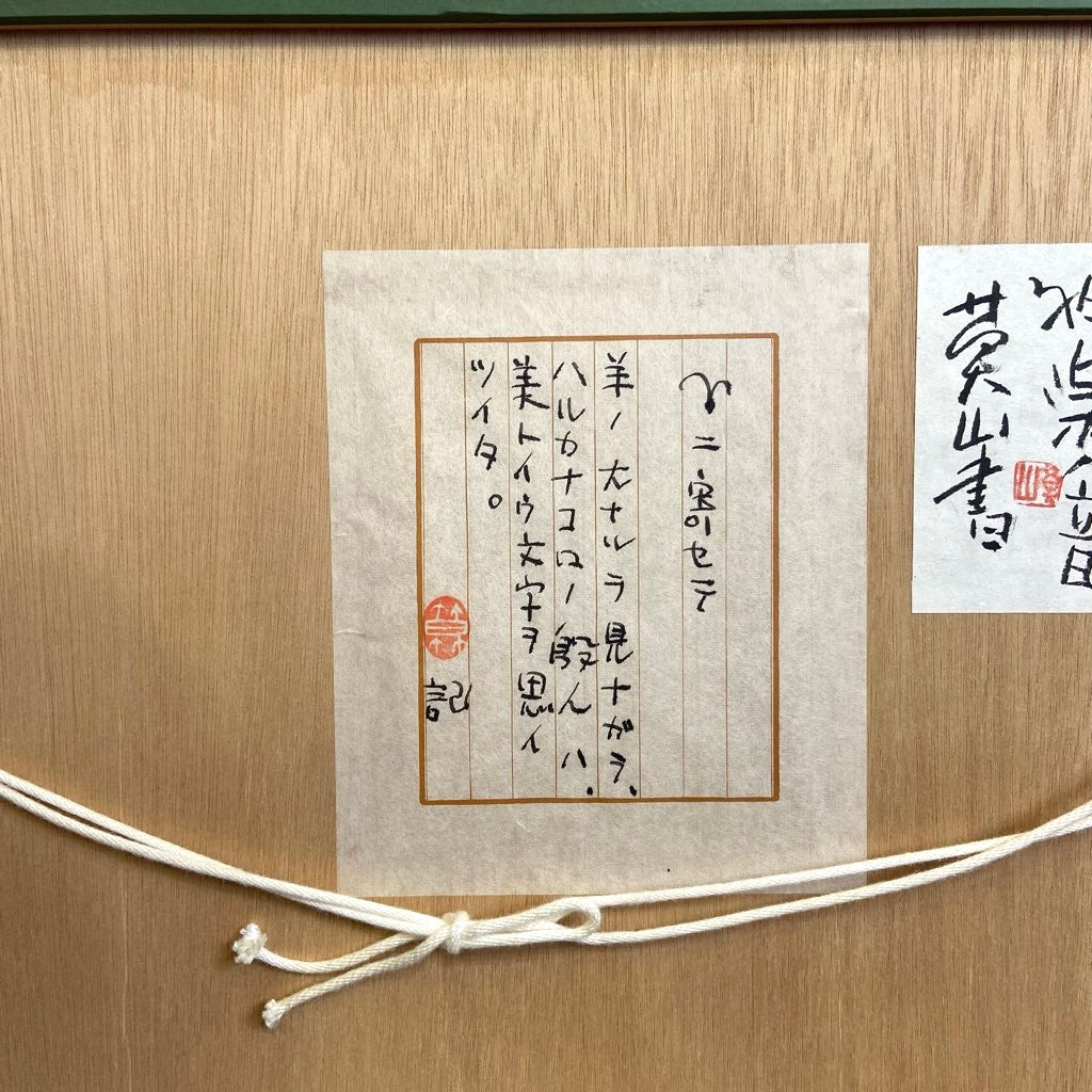 榊 莫山 / さかきばくざん 「羊」 墨書