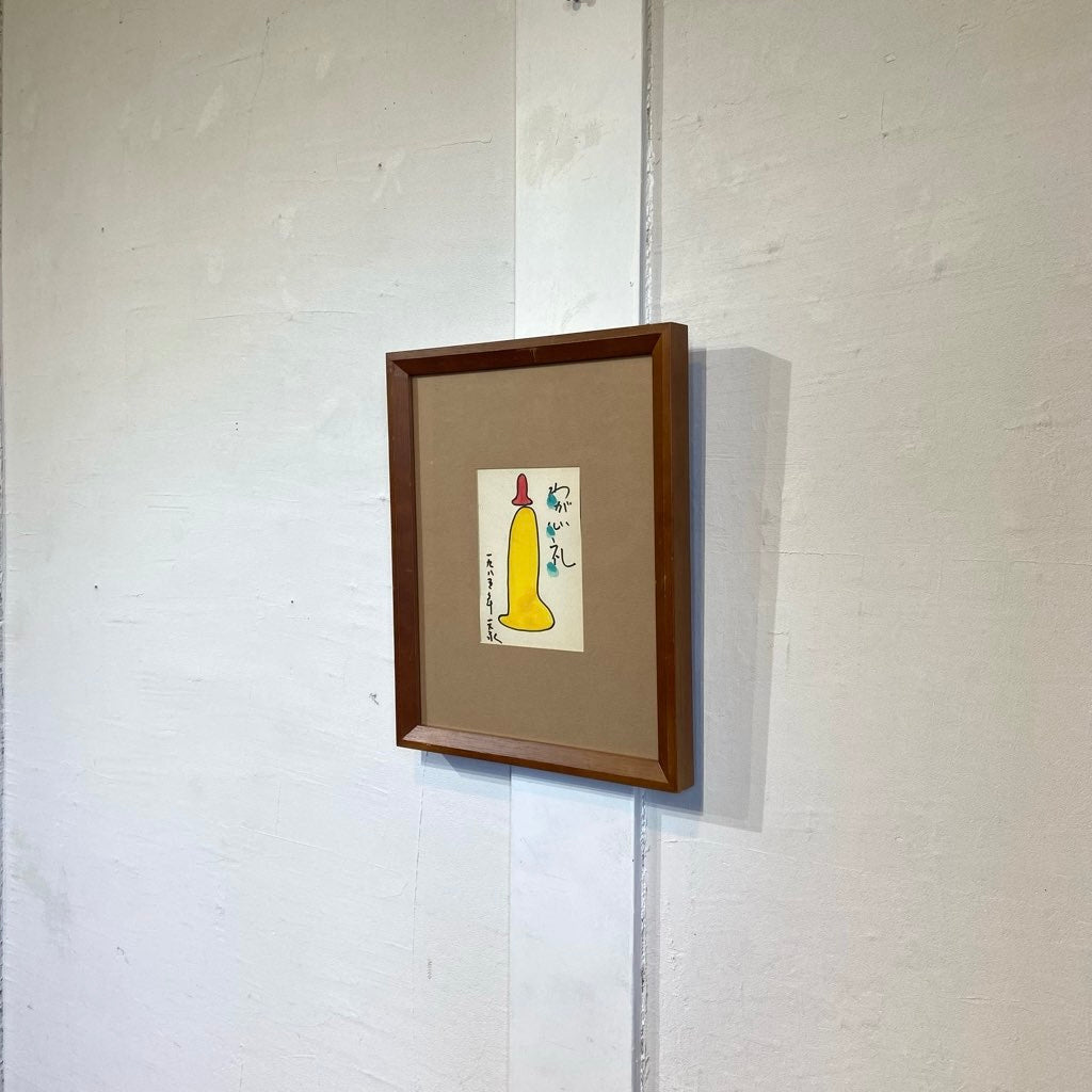 元永定正 はがき絵 肉筆