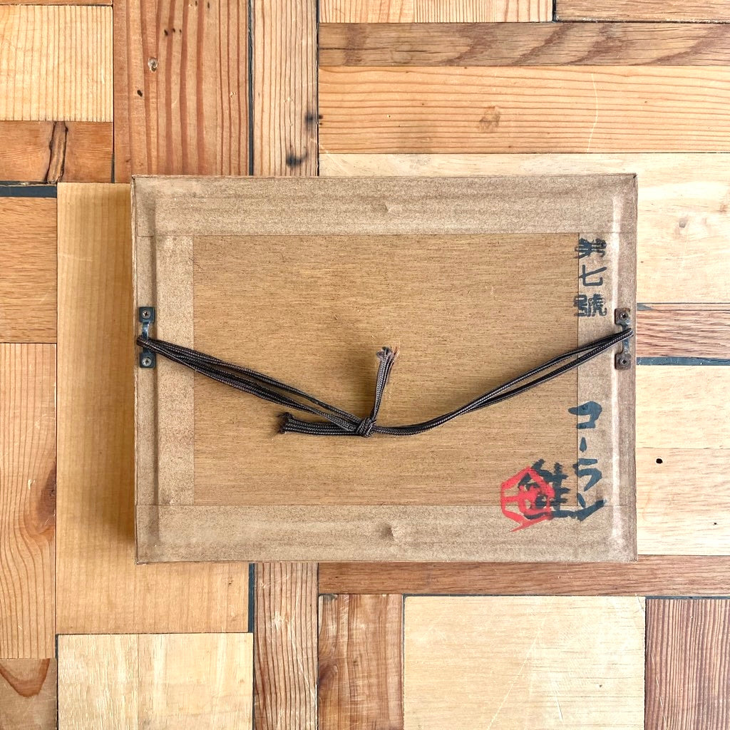 芹沢銈介  ガラス絵 「コーラン」