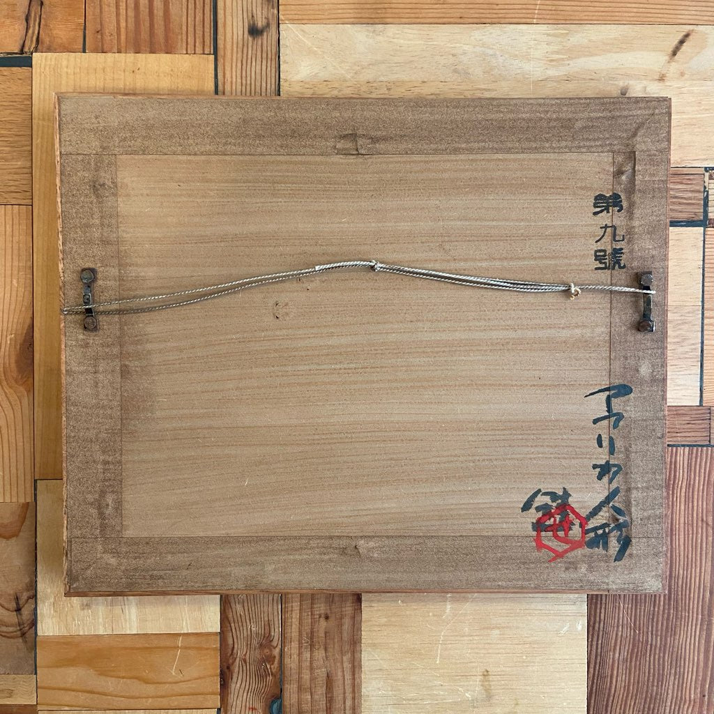 芹沢銈介  ガラス絵 「アフリカ人形」 1969年