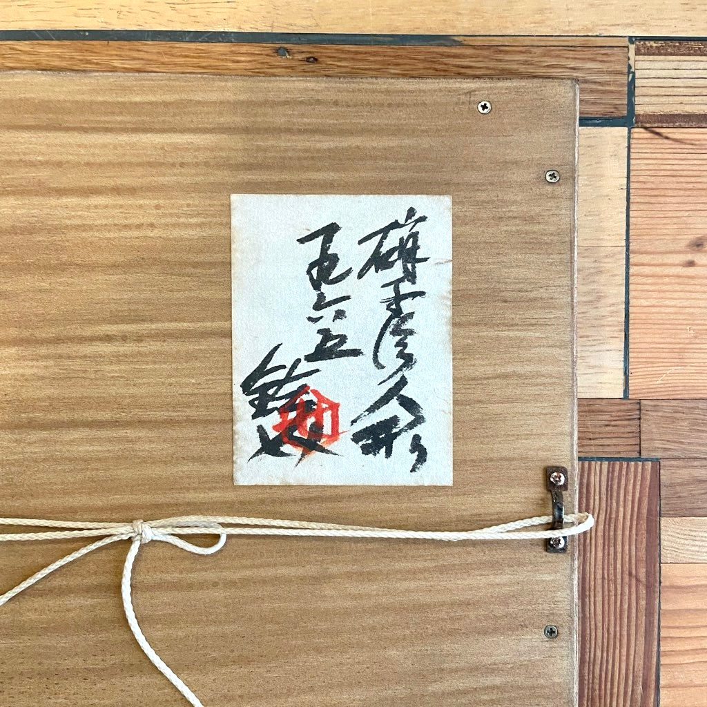 芹沢銈介  ガラス絵 「人形」1965年