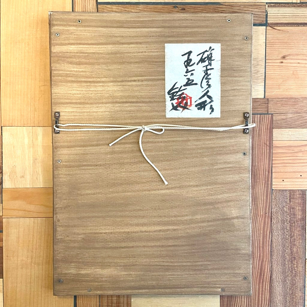 芹沢銈介  ガラス絵 「人形」1965年