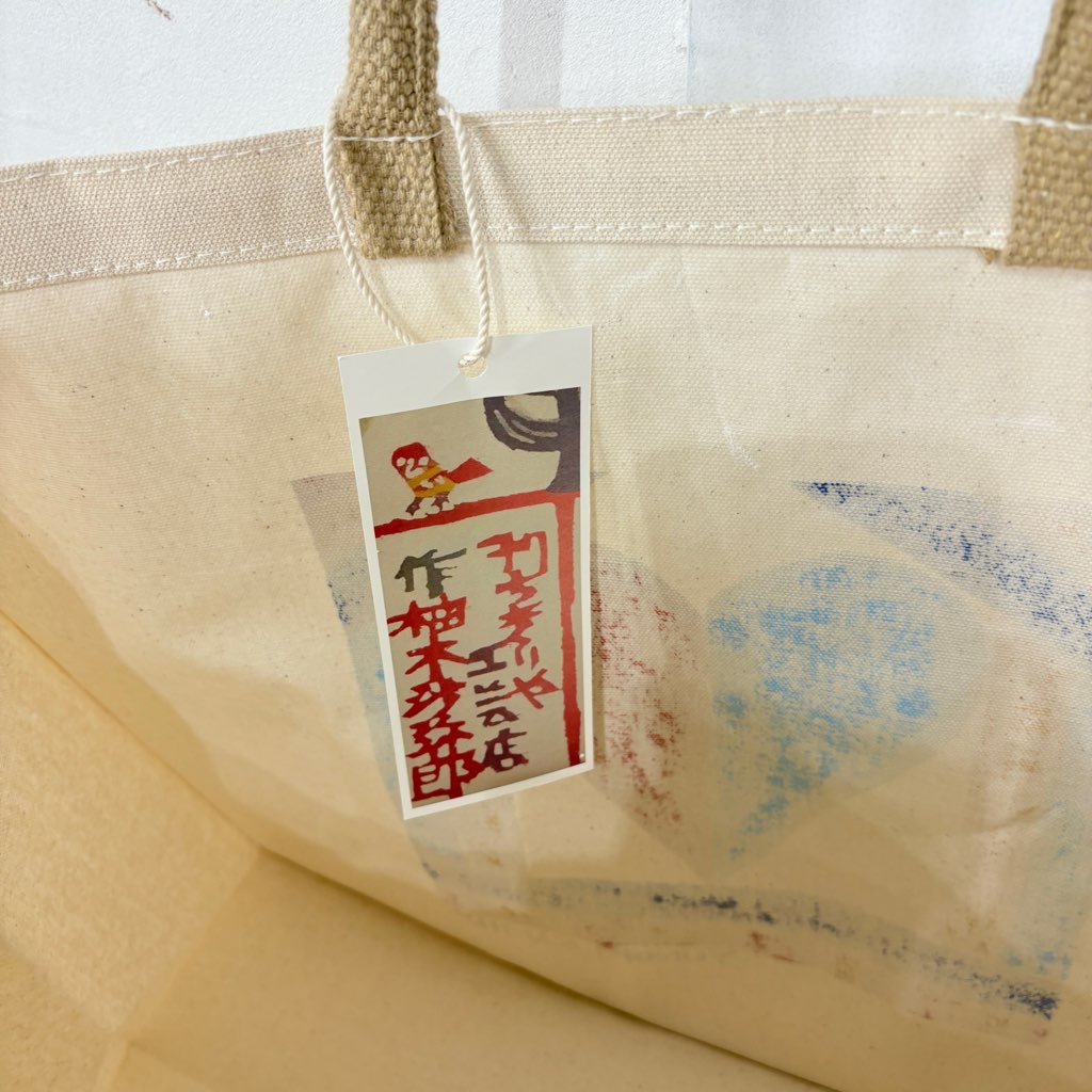 柚木沙弥郎 型染め バッグ 【中】くるま ブルー かばん 未使用