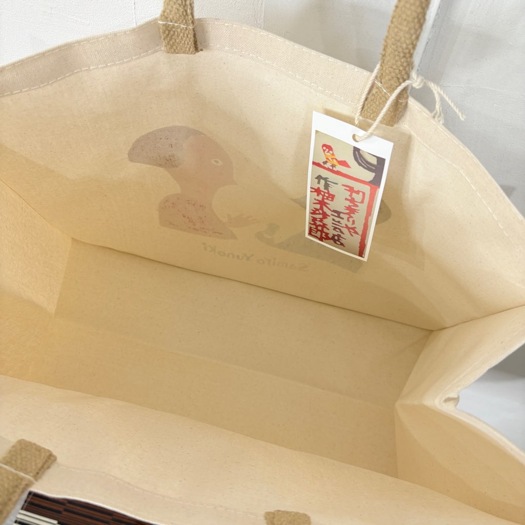 柚木沙弥郎 型染め バッグ 【中】カップル かばん 未使用