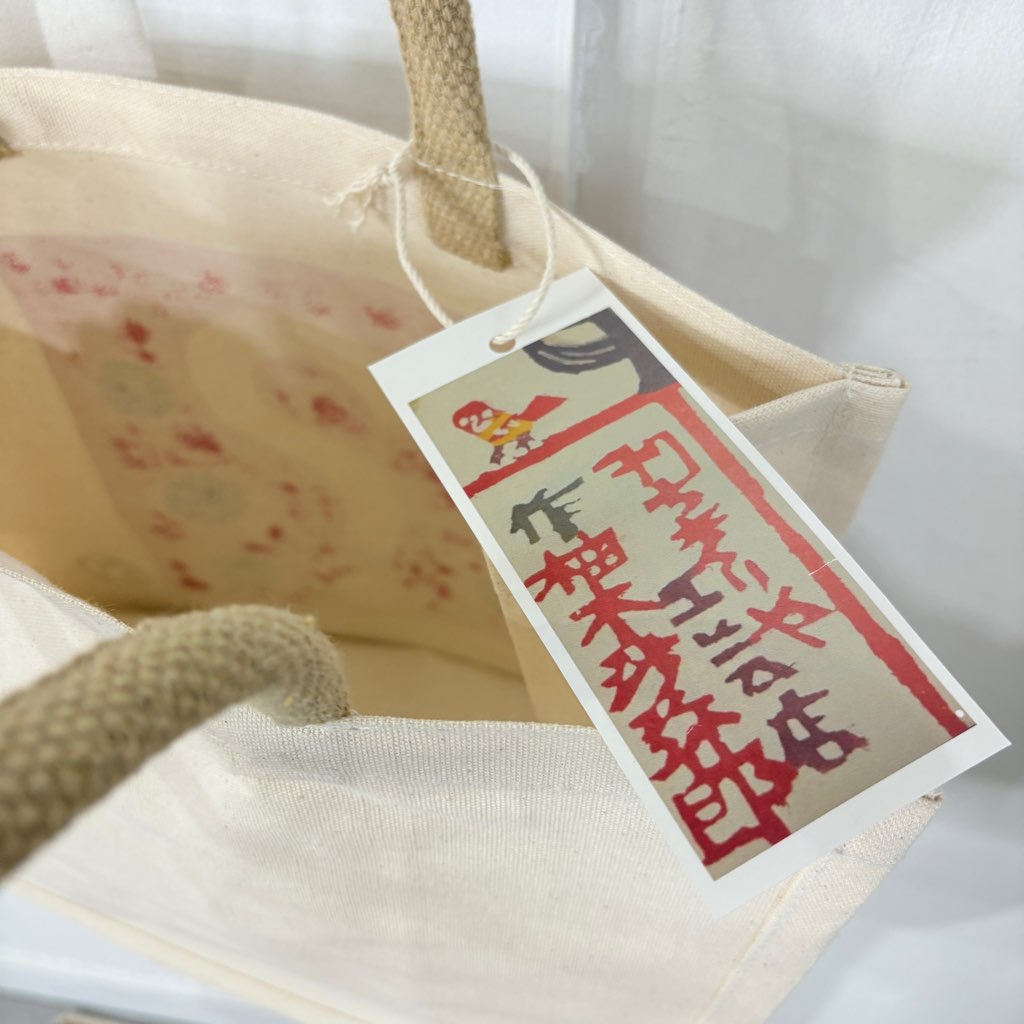 柚木沙弥郎 型染め バッグ 【中】ハテナ かばん 未使用