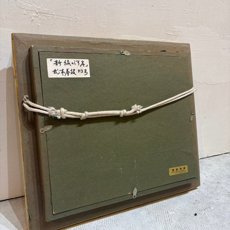 武本春根　「新緑の河岸」油彩画　【商談中】 - Restyle