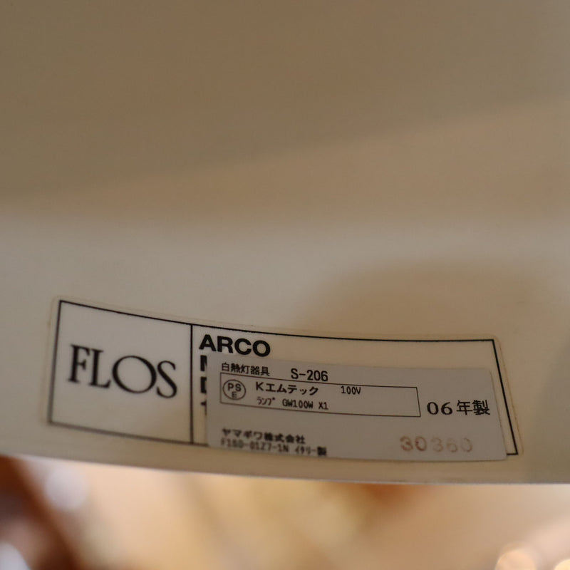 フロス / flos アルコ / ARCO フロアライト 照明 スタンドライト 中古　