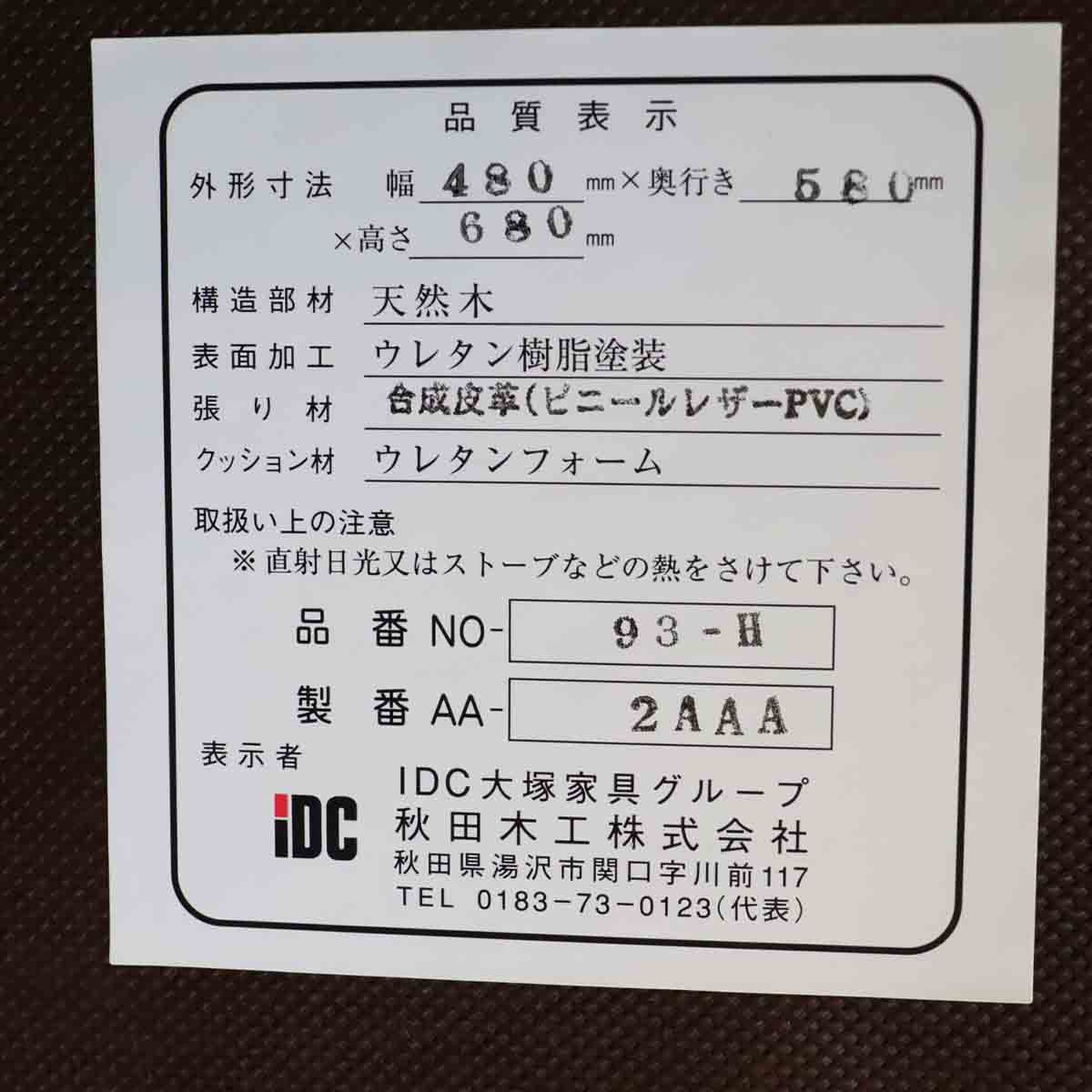 IDC大塚家具 秋田木工 高座椅子 2way 座椅子 93-H 【１】 中古