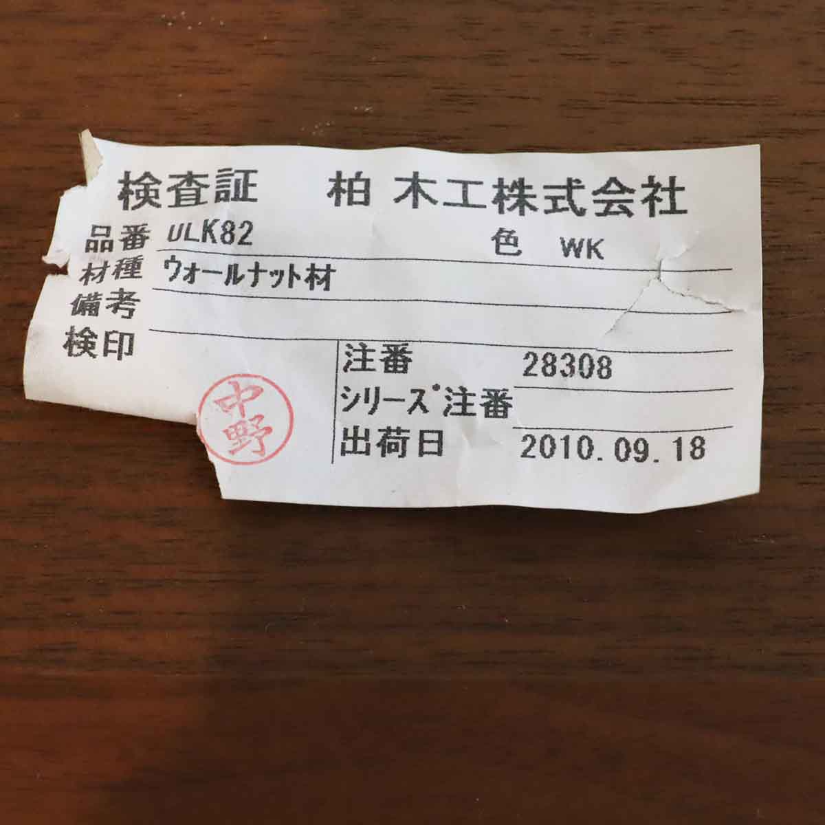 KASHIWA / 柏木工 エレス / ELES ローボード ULK82 サイドボード 中古