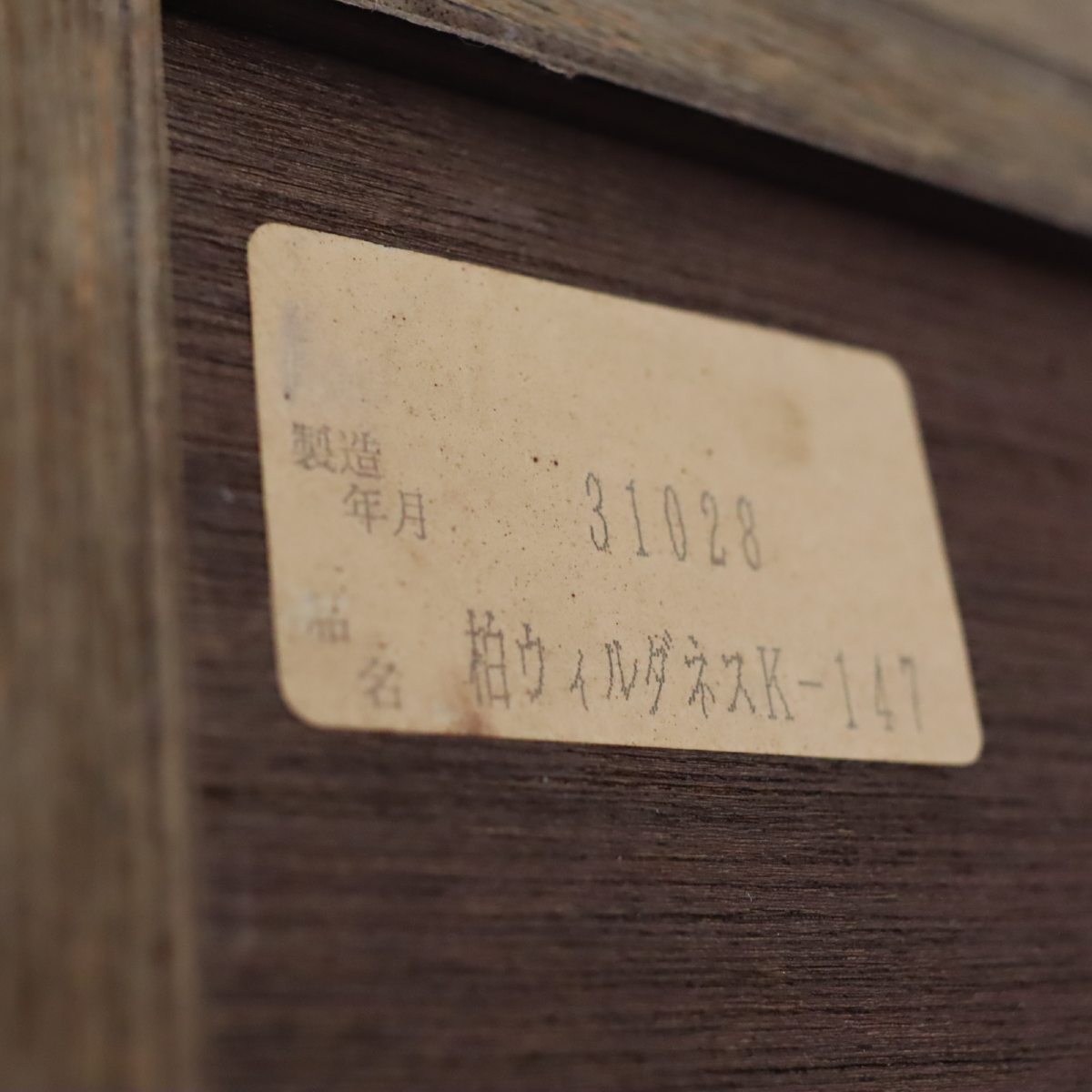 KASHIWA / 柏木工 ウィルダネス キャビネット 食器棚 K-147 中古