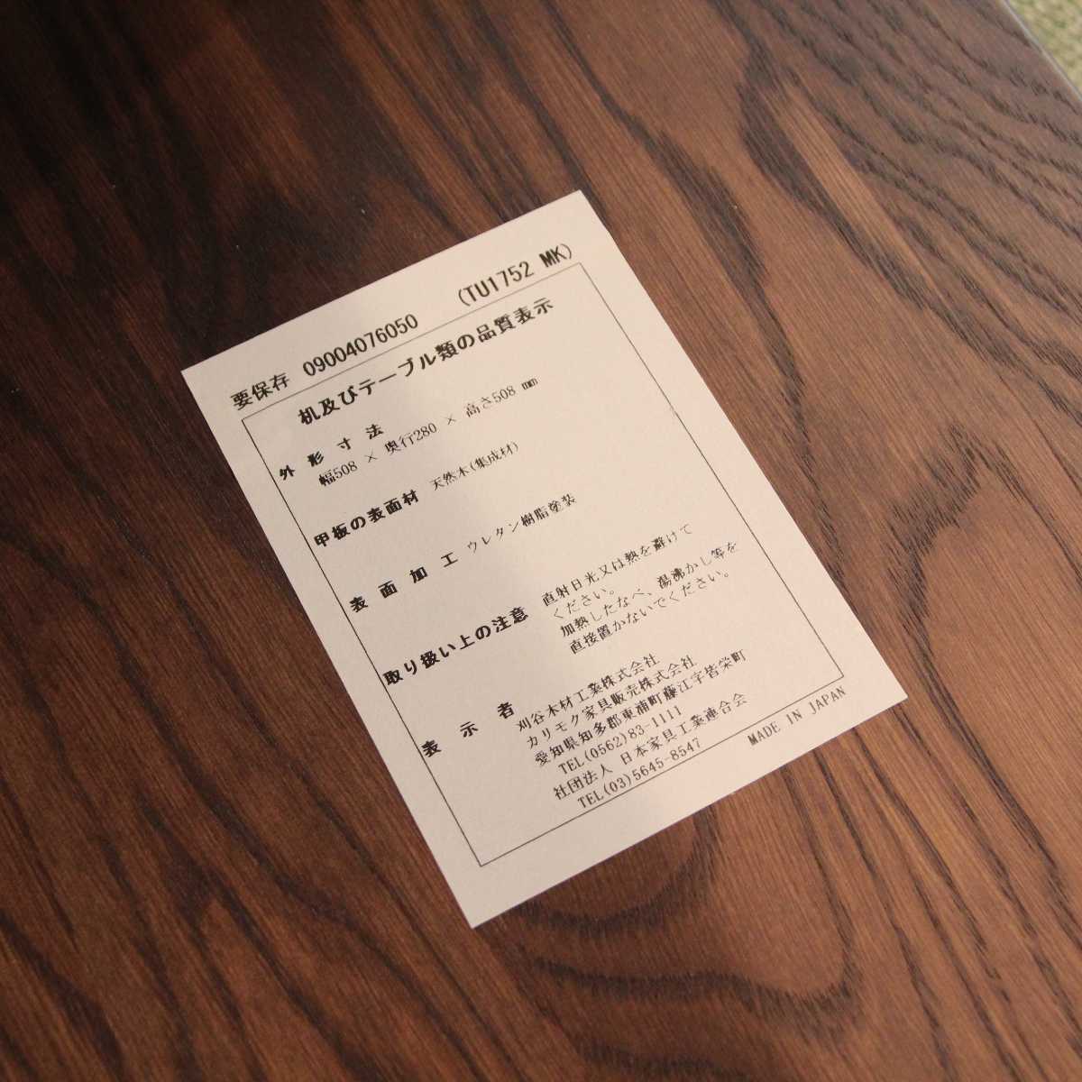 カリモク / karimoku サイドテーブル TU1752 モカブラウン 中古