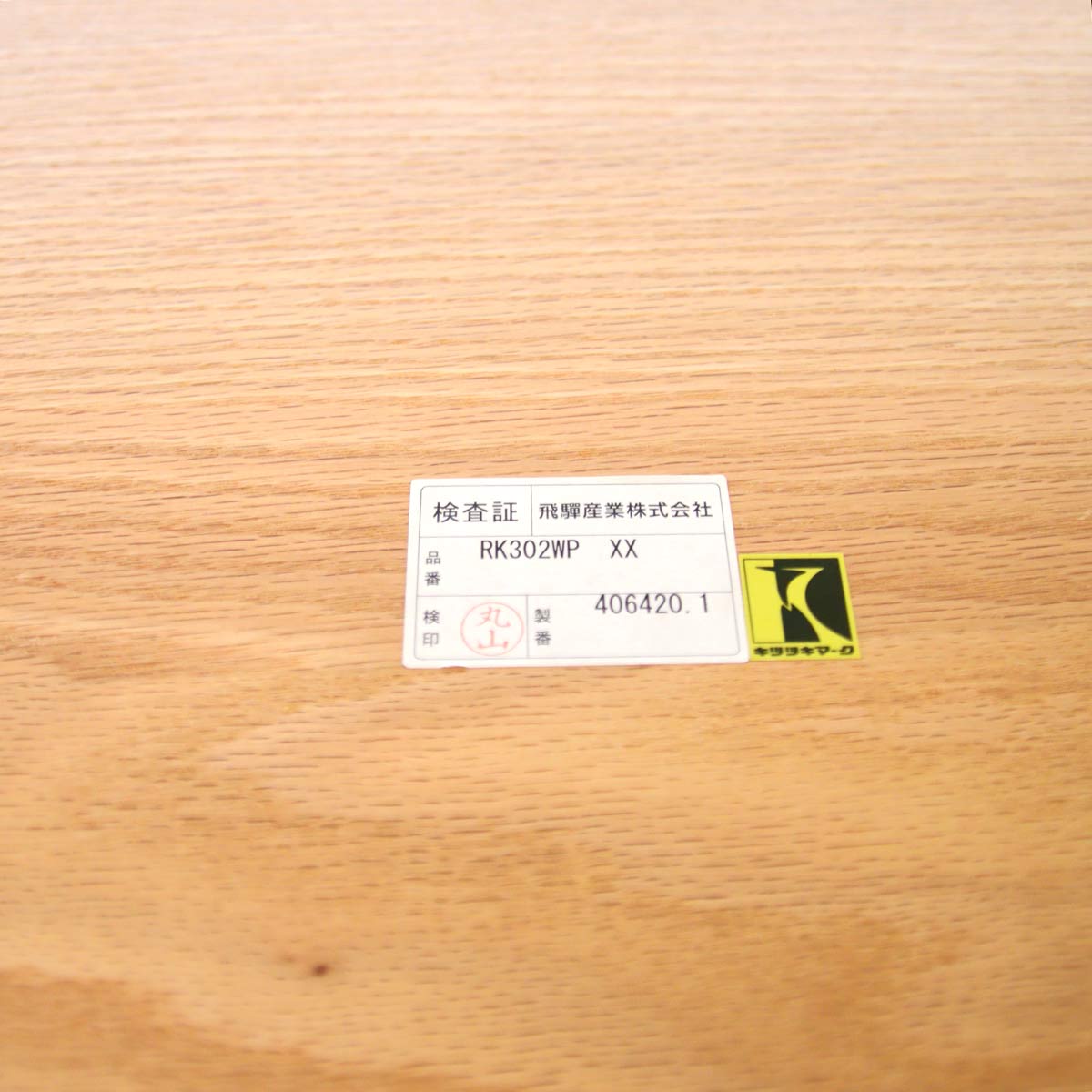HIDA / 飛騨産業 アルモ / ALMO ダイニングテーブル RK302WP OU色 キツツキマーク 飛騨高山 中古