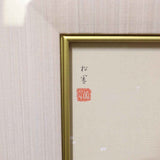 牡丹雪 上村松園 リトグラフ 版画 中古