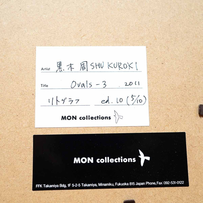 黒木周 Ovals-3 リトグラフ 版画  2011年  中古