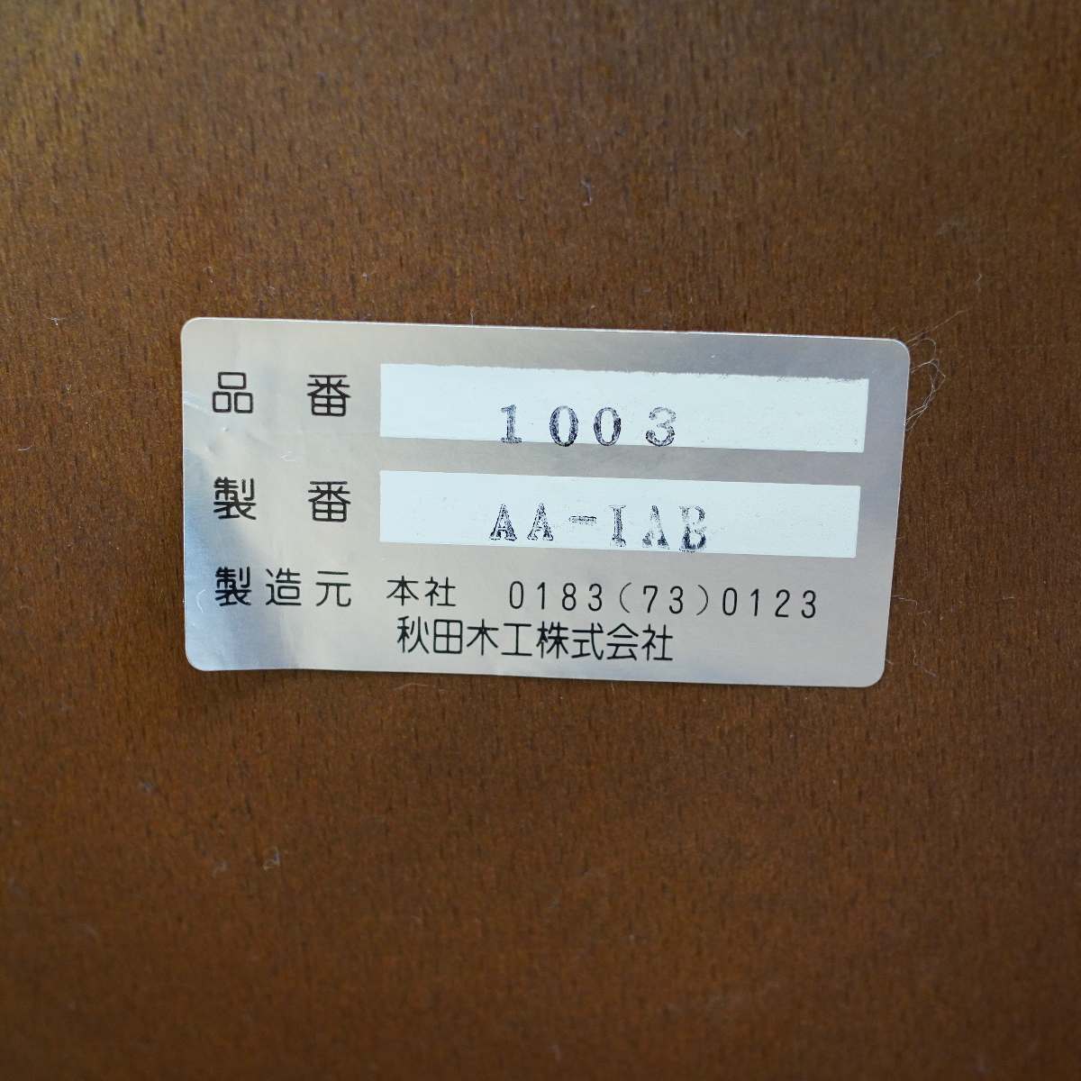秋田木工 ダイニングチェア 曲木チェア No.1003 【2】 中古