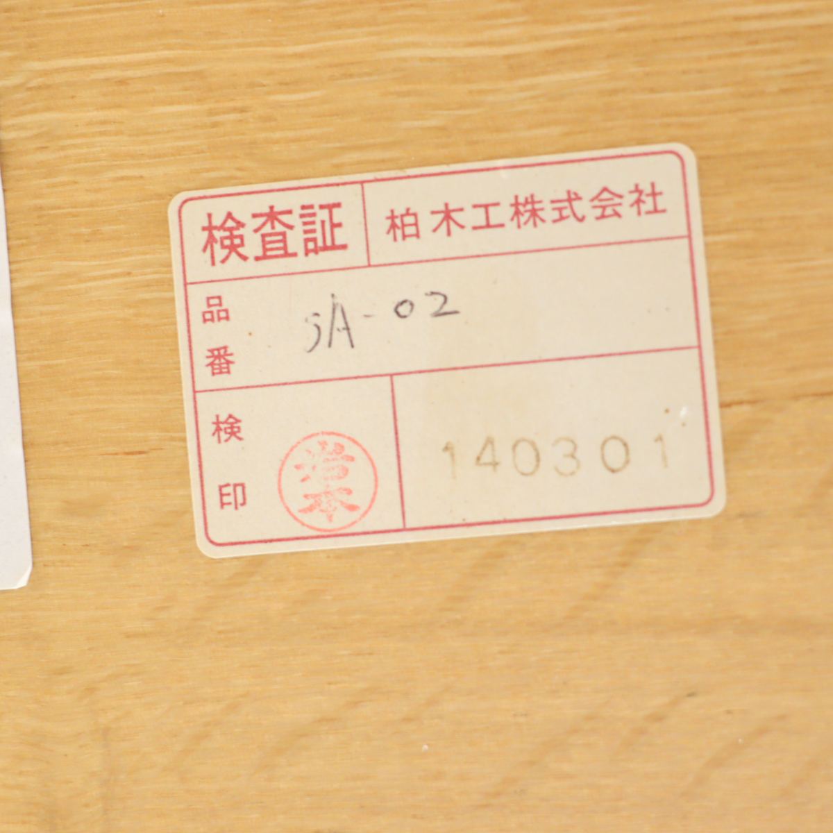 柏木工 ダイニングテーブル オーク無垢材 SA-02 中古　