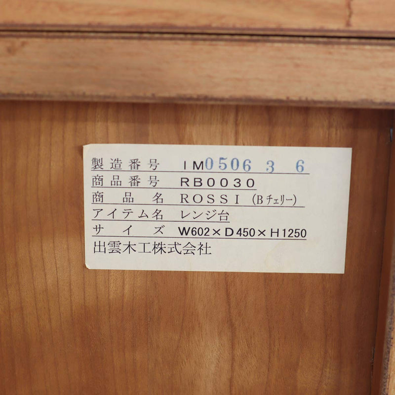 シャルドネ / CHARDONNAY ロッシ / ROSSI レンジ台 中古
