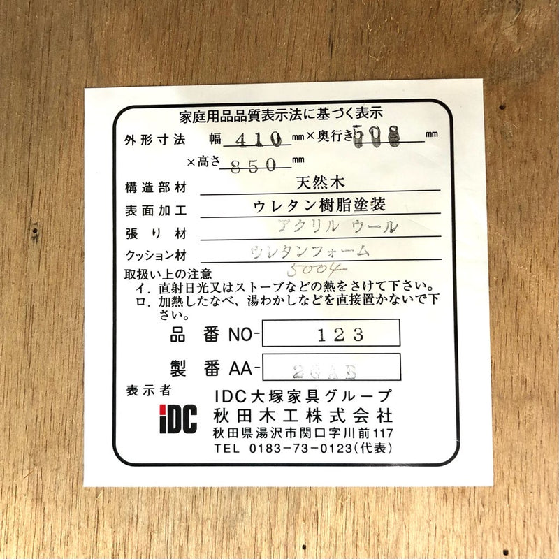 秋田木工 曲木チェア ダイニングチェア IDC大塚家具取扱 ブナ材 中古