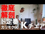 カリモク60 / karimoku Kチェア  スタンダードブラック 2シーター 2人掛け 中古<i>動画</i>