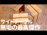 リバイブモブラープロジェクト 不要になった古い家具の木材から作ったコーヒーテーブル サイドテーブル M 【1】 ウォールナット 地球にいちばんやさしい家具 SDGs　<i>動画あり</i>