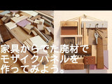 <i>動画</i>スクラップウッドモザイクパネル製作キット 工作キット SDGs サステナブル 夏休みの工作