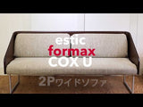 エスティック / estic フォルマックス / formax コックスユー / COX U 2Pワイドソファ ベンチ 中古